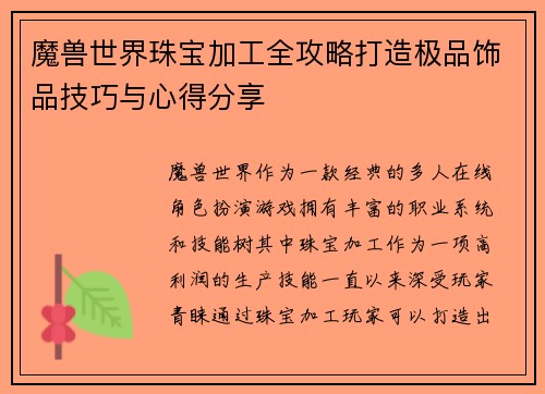 魔兽世界珠宝加工全攻略打造极品饰品技巧与心得分享 魔兽世界珠宝加工全攻略打造极品饰品技巧与心得分享