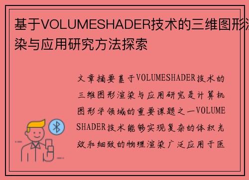 基于VOLUMESHADER技术的三维图形渲染与应用研究方法探索 基于VOLUMESHADER技术的三维图形渲染与应用研究方法探索