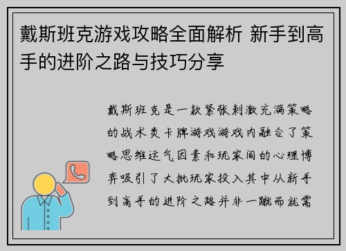 戴斯班克游戏攻略全面解析 新手到高手的进阶之路与技巧分享 戴斯班克游戏攻略全面解析 新手到高手的进阶之路与技巧分享