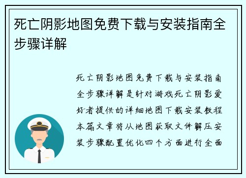 死亡阴影地图免费下载与安装指南全步骤详解 死亡阴影地图免费下载与安装指南全步骤详解