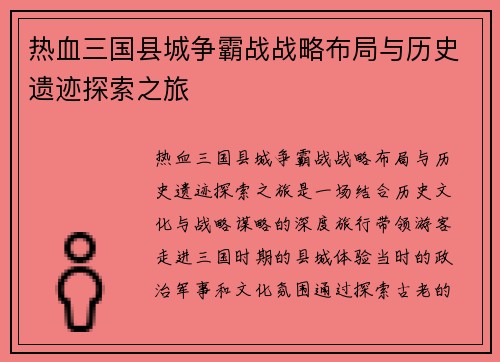 热血三国县城争霸战战略布局与历史遗迹探索之旅 热血三国县城争霸战战略布局与历史遗迹探索之旅