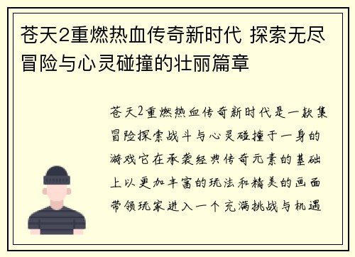 苍天2重燃热血传奇新时代 探索无尽冒险与心灵碰撞的壮丽篇章 苍天2重燃热血传奇新时代 探索无尽冒险与心灵碰撞的壮丽篇章