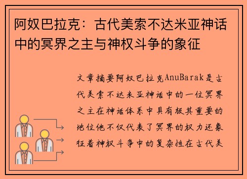 阿奴巴拉克:古代美索不达米亚神话中的冥界之主与神权斗争的象征 阿奴巴拉克:古代美索不达米亚神话中的冥界之主与神权斗争的象征