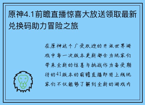 原神4.1前瞻直播惊喜大放送领取最新兑换码助力冒险之旅 原神4.1前瞻直播惊喜大放送领取最新兑换码助力冒险之旅