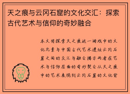 天之痕与云冈石窟的文化交汇:探索古代艺术与信仰的奇妙融合 天之痕与云冈石窟的文化交汇:探索古代艺术与信仰的奇妙融合