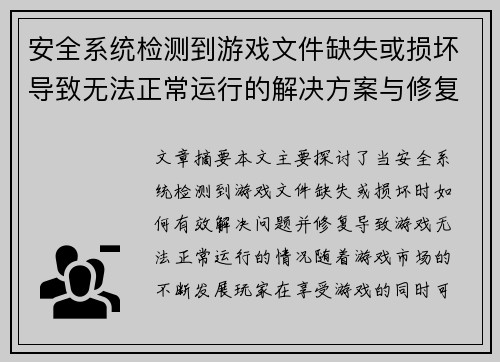 安全系统检测到游戏文件缺失或损坏导致无法正常运行的解决方案与修复方法 安全系统检测到游戏文件缺失或损坏导致无法正常运行的解决方案与修复方法